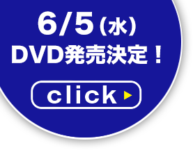 DVD発売決定