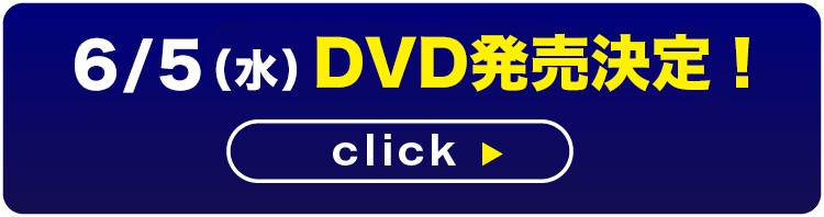 DVD発売決定